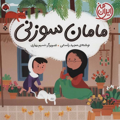 مامان سوزنی